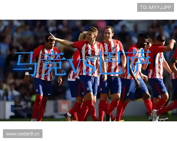 马竞防守稳定性下滑引发关注，对争冠形势产生影响